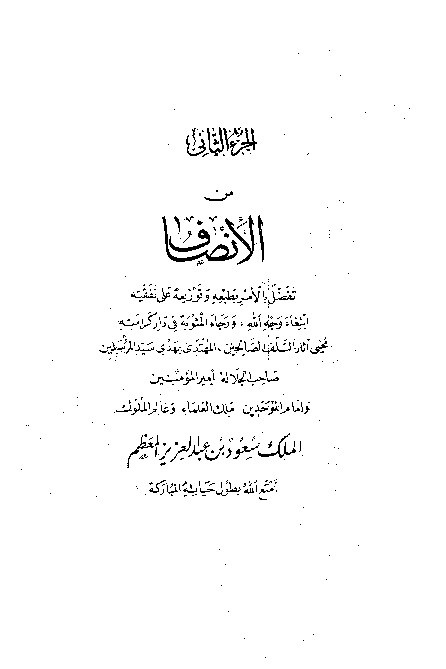 Al-Inshof fi Ma'rifatir Rojih Minal Khilaf Juz 2